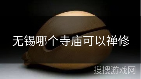 无锡哪个寺庙可以禅修