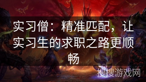 实习僧：精准匹配，让实习生的求职之路更顺畅