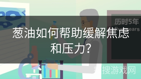 葱油如何帮助缓解焦虑和压力?