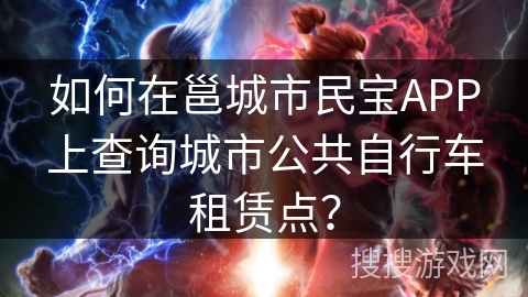 如何在邕城市民宝APP上查询城市公共自行车租赁点？