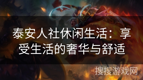 泰安人社休闲生活:享受生活的奢华与舒适 泰安人社休闲生活:享受生活的奢华与舒适
