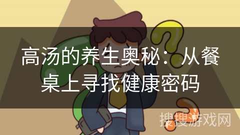 高汤的养生奥秘：从餐桌上寻找健康密码