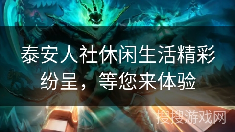泰安人社休闲生活精彩纷呈，等您来体验