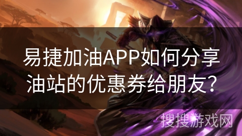 易捷加油APP如何分享油站的优惠券给朋友? 易捷加油APP如何分享油站的优惠券给朋友?