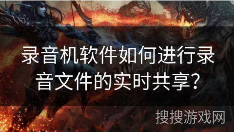 录音机软件如何进行录音文件的实时共享? 录音机软件如何进行录音文件的实时共享?