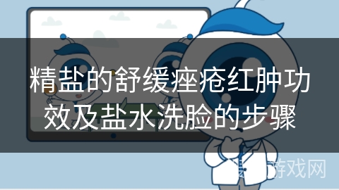 精盐的舒缓痤疮红肿功效及盐水洗脸的步骤