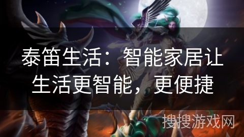 泰笛生活:智能家居让生活更智能,更便捷 泰笛生活:智能家居让生活更智能,更便捷