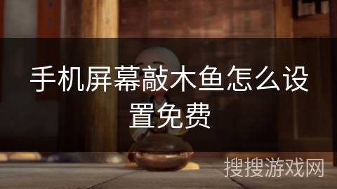 手机屏幕敲木鱼怎么设置免费 手机屏幕敲木鱼怎么设置免费
