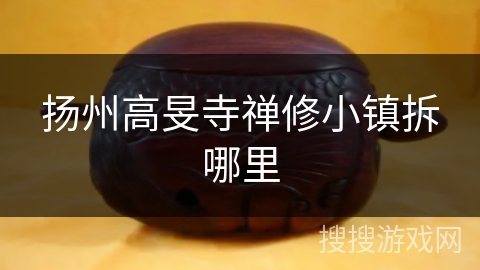 扬州高旻寺禅修小镇拆哪里 扬州高旻寺禅修小镇拆哪里