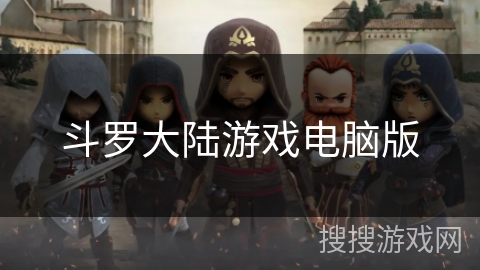 斗罗大陆游戏电脑版 斗罗大陆游戏电脑版