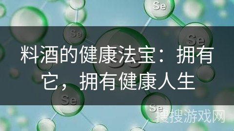 料酒的健康法宝：拥有它，拥有健康人生