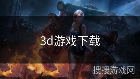 3d游戏下载 3d游戏下载