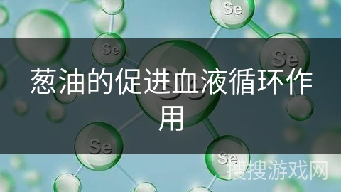 葱油的促进血液循环作用