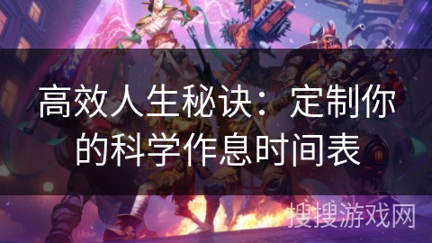 高效人生秘诀:定制你的科学作息时间表 高效人生秘诀:定制你的科学作息时间表