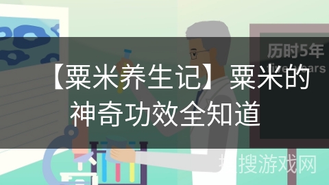 【粟米养生记】粟米的神奇功效全知道