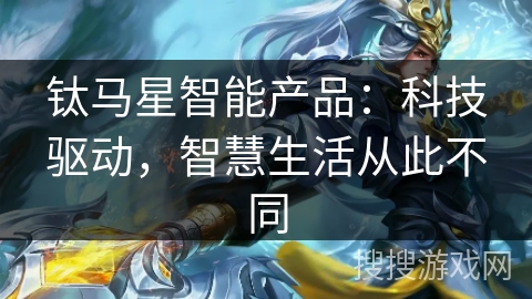 钛马星智能产品:科技驱动,智慧生活从此不同 钛马星智能产品:科技驱动,智慧生活从此不同