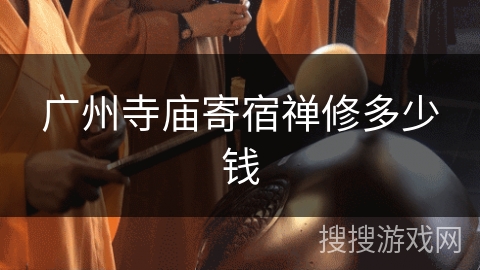 广州寺庙寄宿禅修多少钱 广州寺庙寄宿禅修多少钱