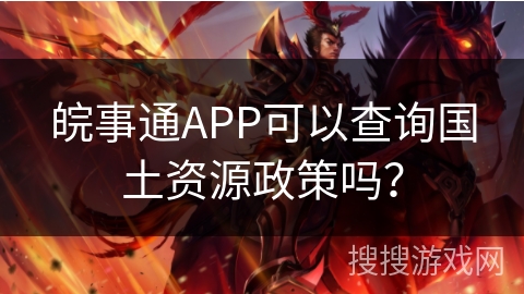 皖事通APP可以查询国土资源政策吗？