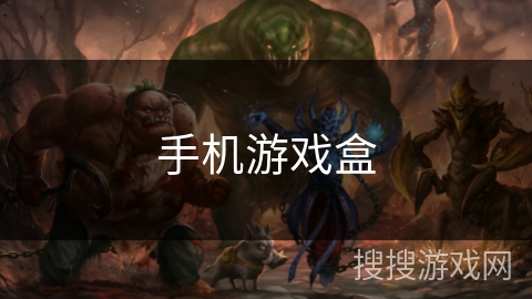 手机游戏盒 手机游戏盒