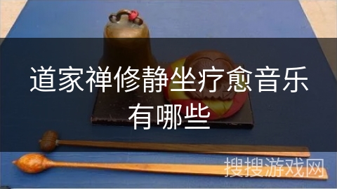 道家禅修静坐疗愈音乐有哪些