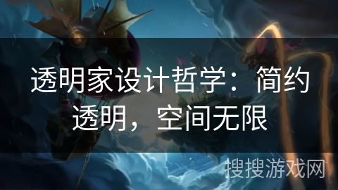 透明家设计哲学:简约透明,空间无限 透明家设计哲学:简约透明,空间无限