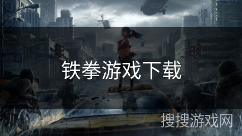 铁拳游戏下载