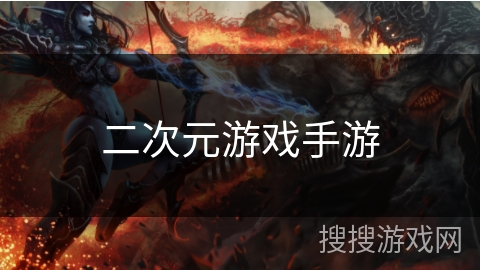 二次元游戏手游 二次元游戏手游