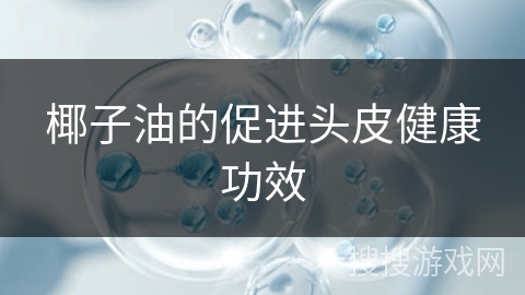 椰子油的促进头皮健康功效