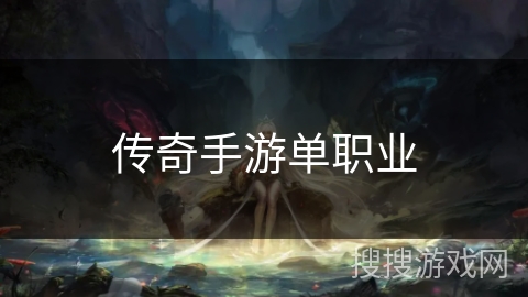 传奇手游单职业 传奇手游单职业