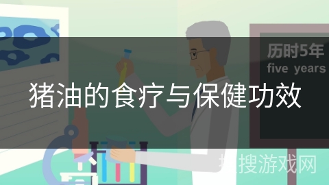 猪油的食疗与保健功效