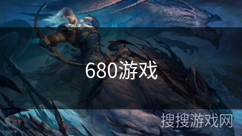 680游戏 680游戏
