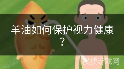 羊油如何保护视力健康?