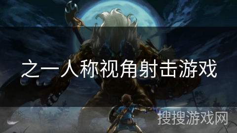 之一人称视角射击游戏 之一人称视角射击游戏