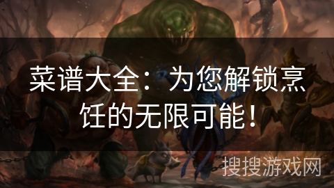 菜谱大全:为您解锁烹饪的无限可能! 菜谱大全:为您解锁烹饪的无限可能!