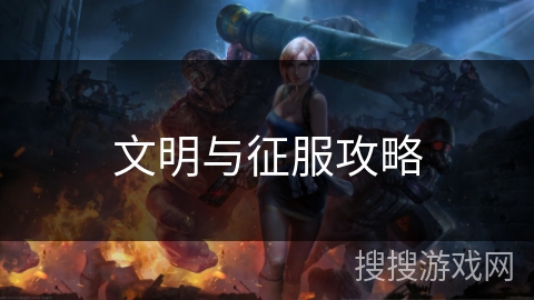 文明与征服攻略 文明与征服攻略