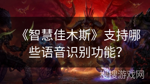 《智慧佳木斯》支持哪些语音识别功能? 《智慧佳木斯》支持哪些语音识别功能?