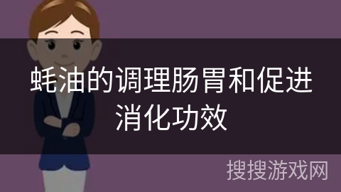 蚝油的调理肠胃和促进消化功效