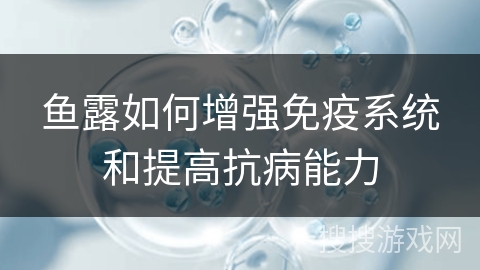 鱼露如何增强免疫系统和提高抗病能力