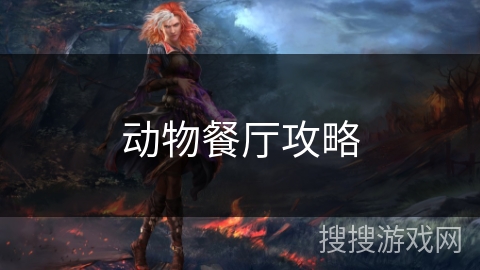 动物餐厅攻略 动物餐厅攻略