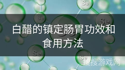 白醋的镇定肠胃功效和食用方法