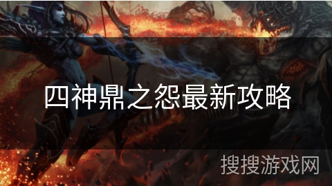 四神鼎之怨最新攻略 四神鼎之怨最新攻略