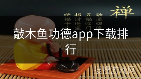 敲木鱼功德app下载排行 敲木鱼功德app下载排行
