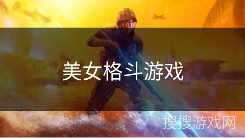 美女格斗游戏 美女格斗游戏
