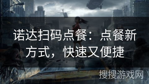 诺达扫码点餐:点餐新方式,快速又便捷 诺达扫码点餐:点餐新方式,快速又便捷