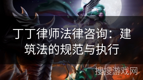 丁丁律师法律咨询:建筑法的规范与执行 丁丁律师法律咨询:建筑法的规范与执行