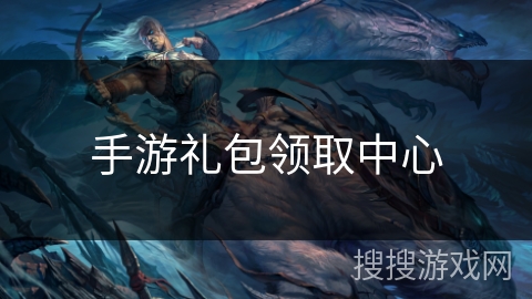 手游礼包领取中心 手游礼包领取中心