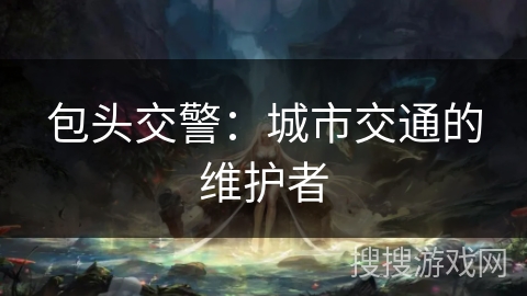 包头交警:城市交通的维护者 包头交警:城市交通的维护者
