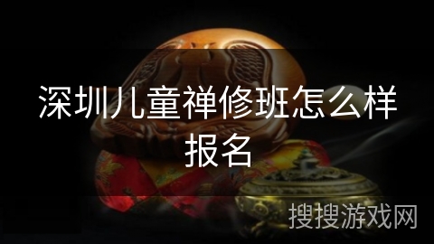 深圳儿童禅修班怎么样报名 深圳儿童禅修班怎么样报名