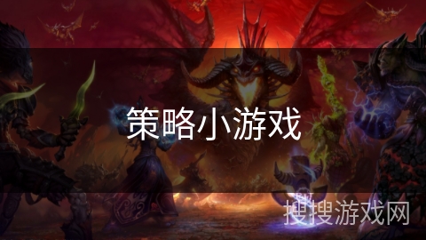 策略小游戏 策略小游戏