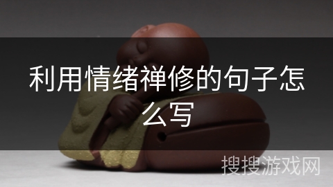 利用情绪禅修的句子怎么写 利用情绪禅修的句子怎么写
